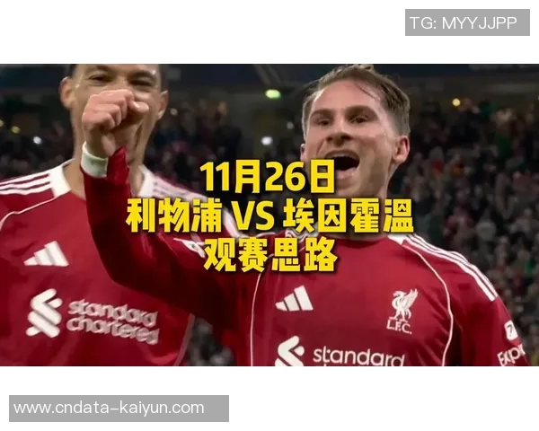 利物浦与红星激战正酣赛果揭晓引发球迷热议
